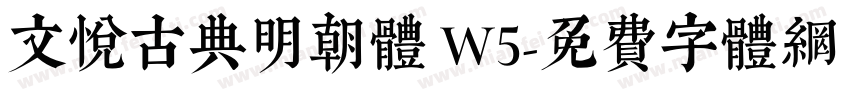 文悦古典明朝体 W5字体转换